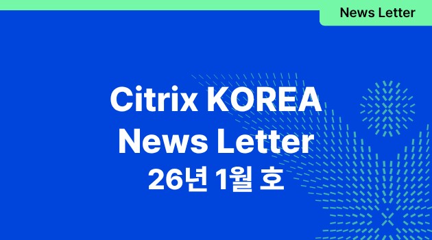 Citrix 뉴스레터 3호 (26/1)