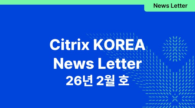 Citrix 뉴스레터 4호(26/2)