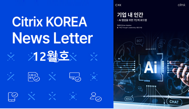 Citrix 뉴스레터 2호 (25/12)