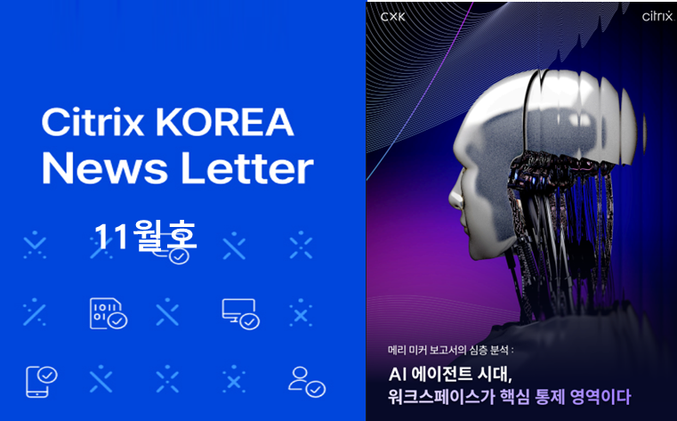 Citrix 뉴스레터 1호(25/11)